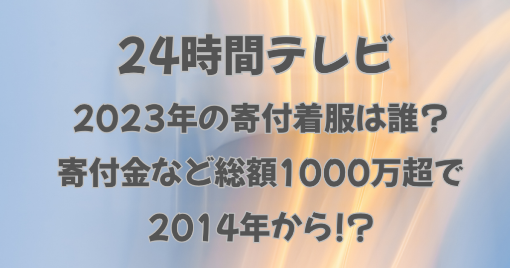 24時間テレビの寄付着服は誰？