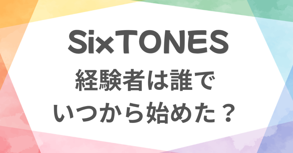 SixTONESは楽器できる？経験者は誰でいつから始めた？