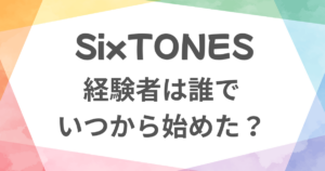 SixTONESは楽器できる？経験者は誰でいつから始めた？