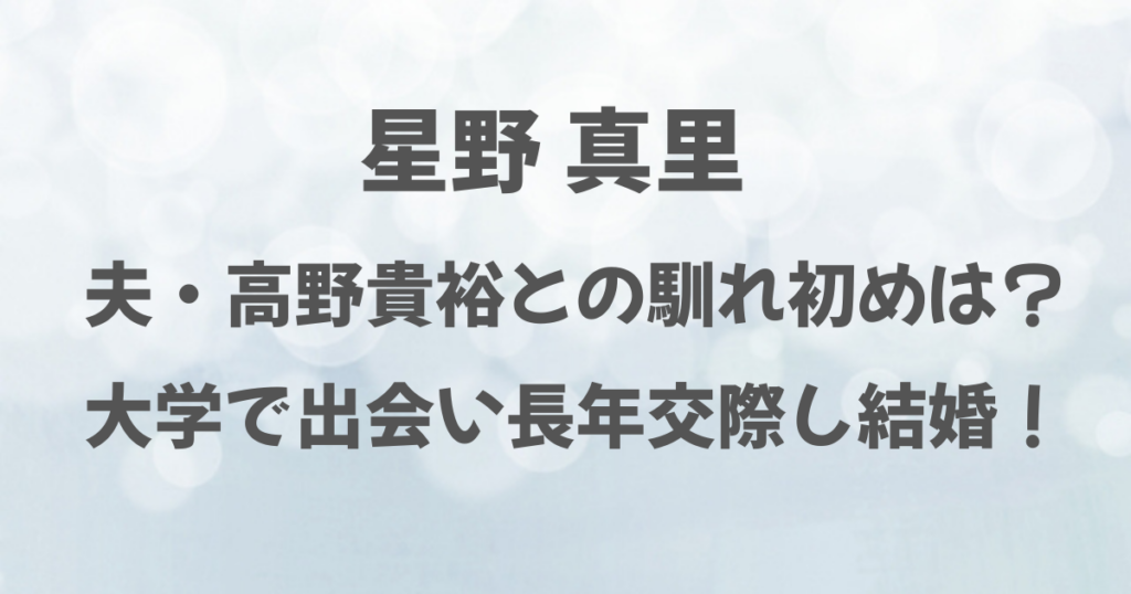 星野真里と夫の馴れ初めは？