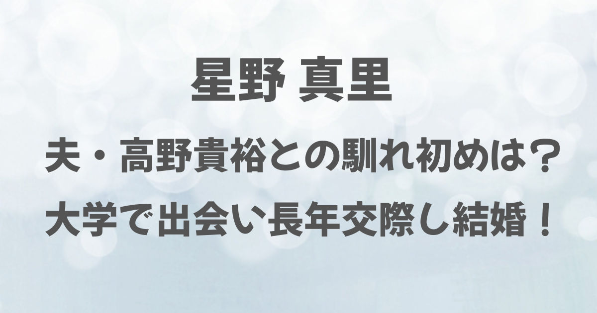 星野真里と夫の馴れ初めは？